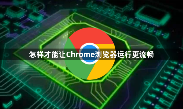 怎样才能让Chrome浏览器运行更流畅1