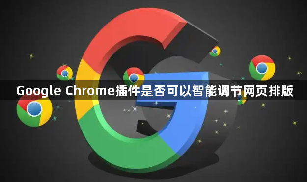 Google Chrome插件是否可以智能调节网页排版1