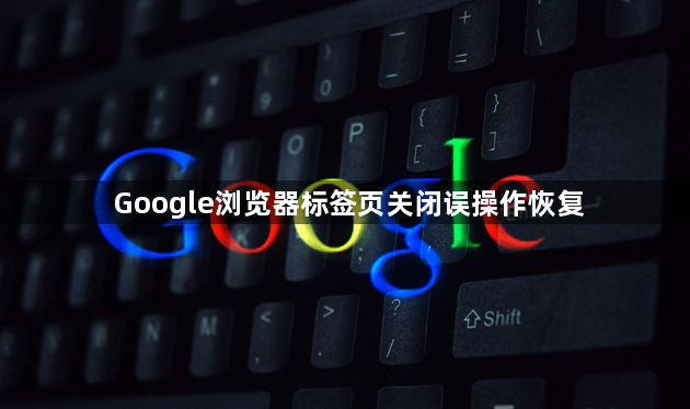 Google浏览器标签页关闭误操作恢复1