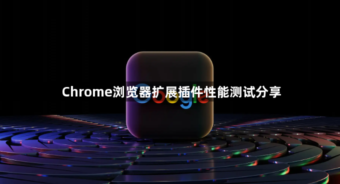 Chrome浏览器扩展插件性能测试分享1