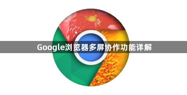 Google浏览器多屏协作功能详解1