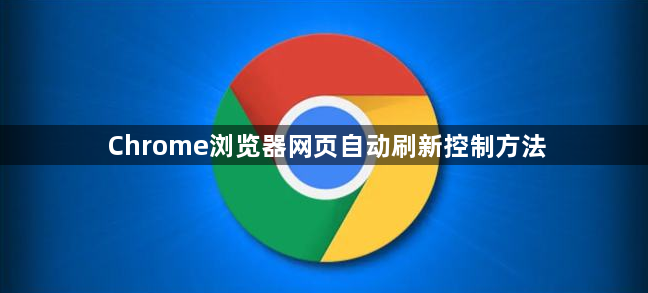 Chrome浏览器网页自动刷新控制方法1