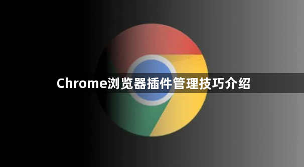 Chrome浏览器插件管理技巧介绍1