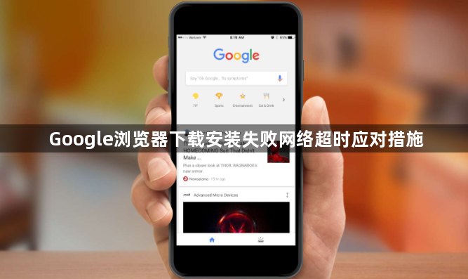 Google浏览器下载安装失败网络超时应对措施1