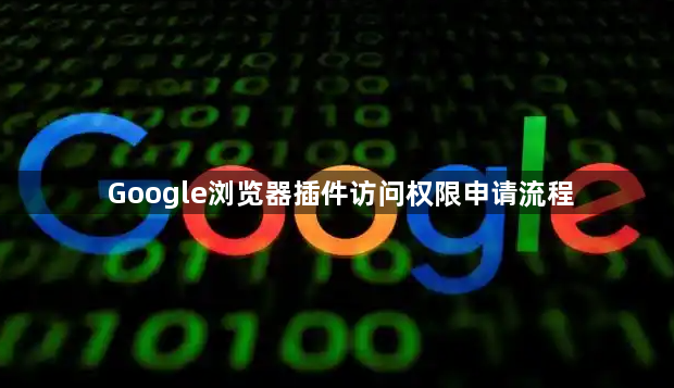 Google浏览器插件访问权限申请流程1
