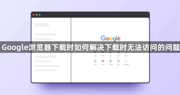 Google浏览器下载时如何解决下载时无法访问的问题1