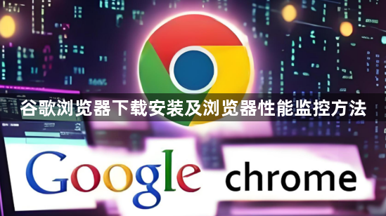 谷歌浏览器下载安装及浏览器性能监控方法1