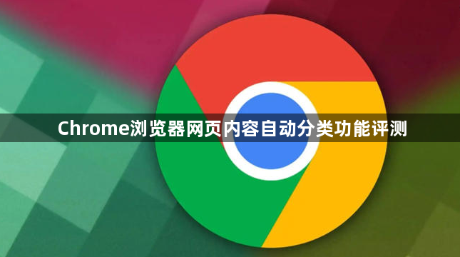 Chrome浏览器网页内容自动分类功能评测1