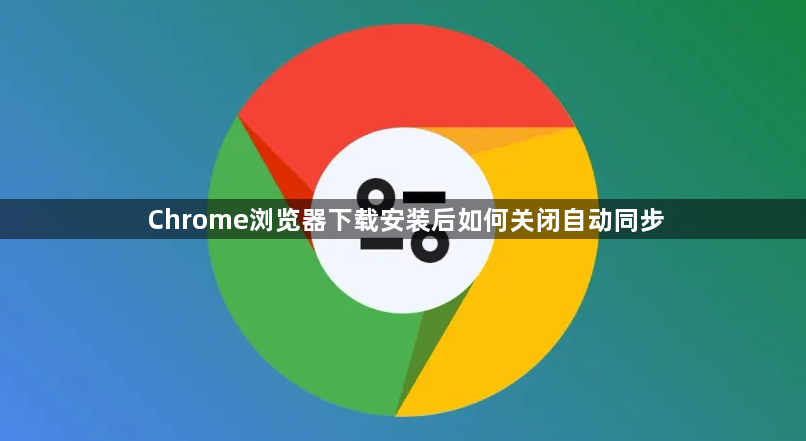 Chrome浏览器下载安装后如何关闭自动同步1