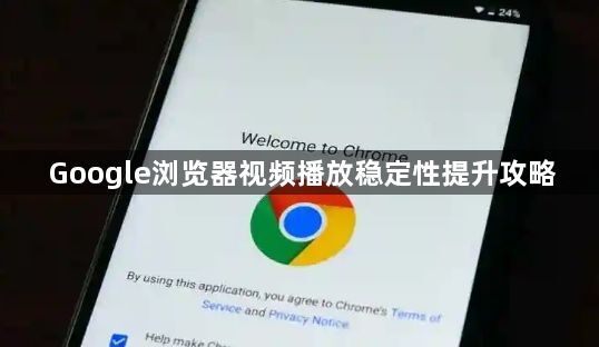 Google浏览器视频播放稳定性提升攻略1