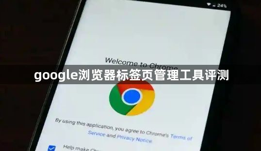 google浏览器标签页管理工具评测1