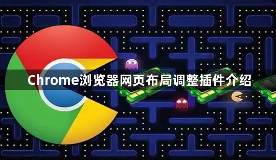Chrome浏览器网页布局调整插件介绍1