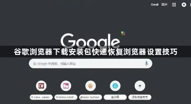 谷歌浏览器下载安装包快速恢复浏览器设置技巧1