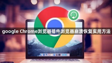 google Chrome浏览器插件浏览器崩溃恢复实用方法1