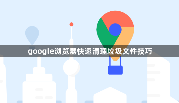 google浏览器快速清理垃圾文件技巧1