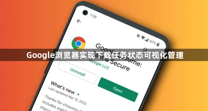 Google浏览器实现下载任务状态可视化管理1