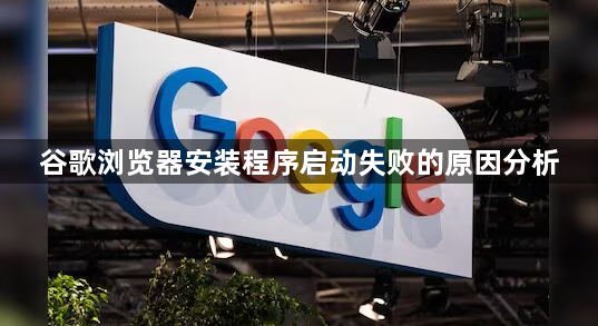 谷歌浏览器安装程序启动失败的原因分析1