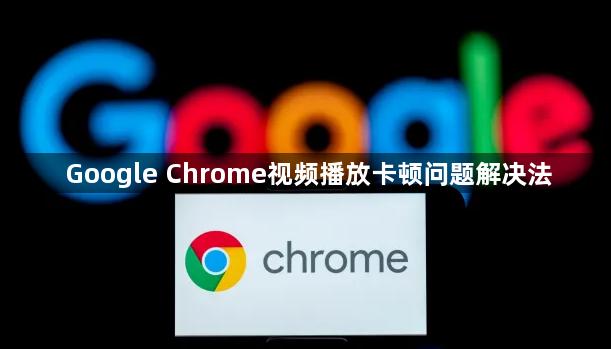 Google Chrome视频播放卡顿问题解决法1