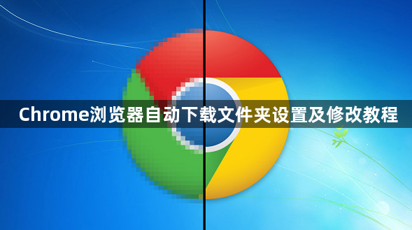 Chrome浏览器自动下载文件夹设置及修改教程1
