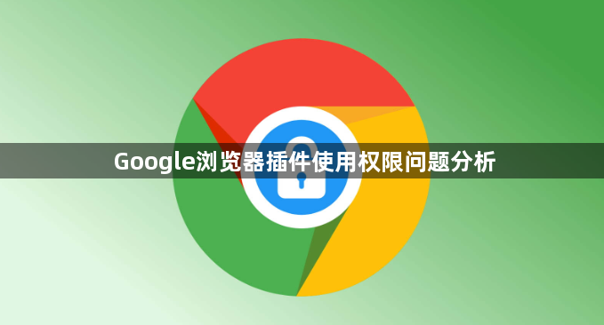 Google浏览器插件使用权限问题分析1