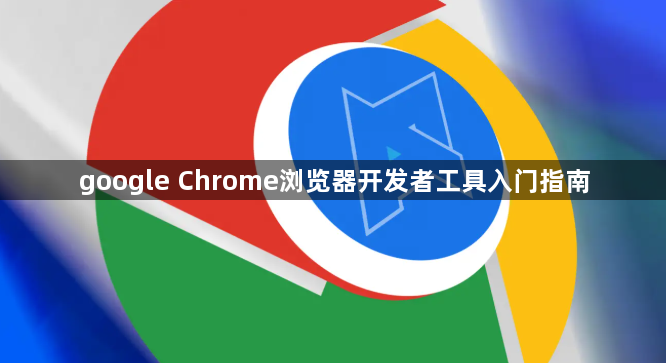 google Chrome浏览器开发者工具入门指南1