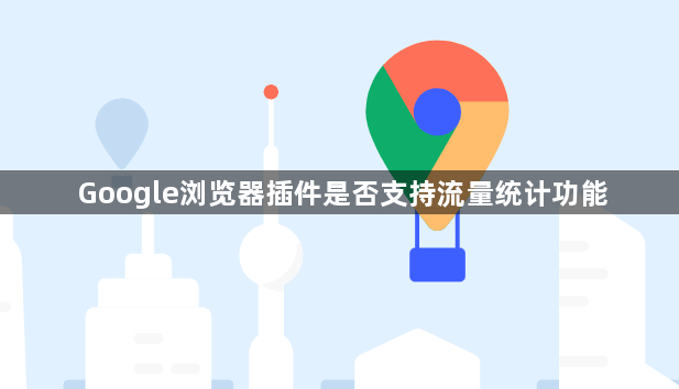 Google浏览器插件是否支持流量统计功能1