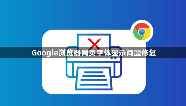 Google浏览器网页字体显示问题修复1