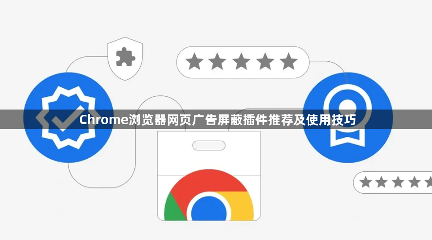 Chrome浏览器网页广告屏蔽插件推荐及使用技巧1