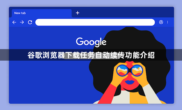 谷歌浏览器下载任务自动续传功能介绍1