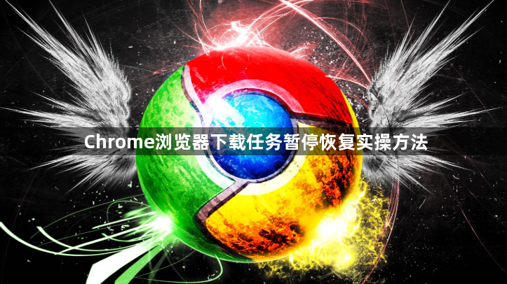 Chrome浏览器下载任务暂停恢复实操方法1