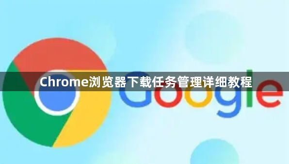 Chrome浏览器下载任务管理详细教程1