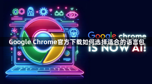 Google Chrome官方下载如何选择适合的语言包1