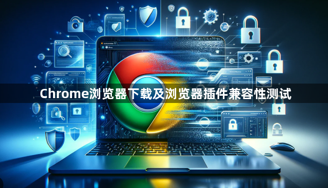 Chrome浏览器下载及浏览器插件兼容性测试1