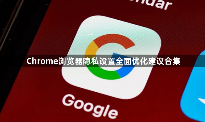 Chrome浏览器隐私设置全面优化建议合集1