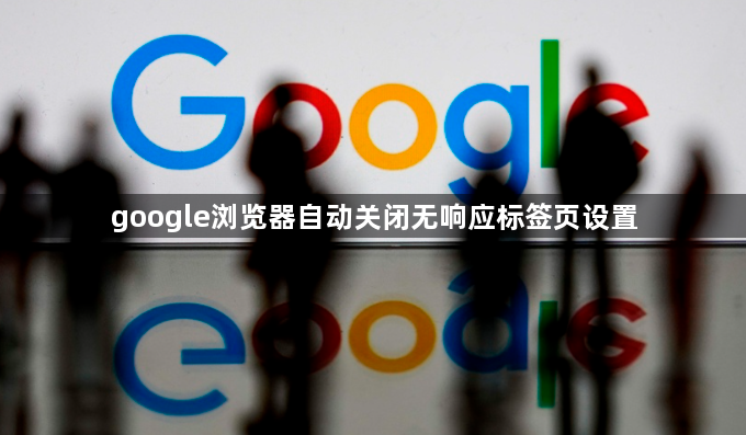 google浏览器自动关闭无响应标签页设置1