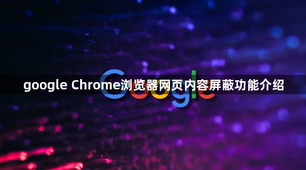 google Chrome浏览器网页内容屏蔽功能介绍1