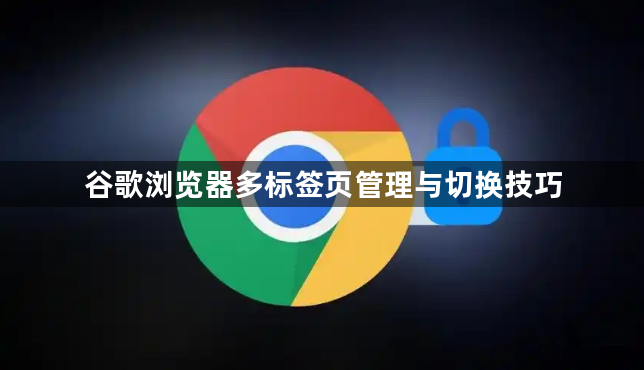 谷歌浏览器多标签页管理与切换技巧1