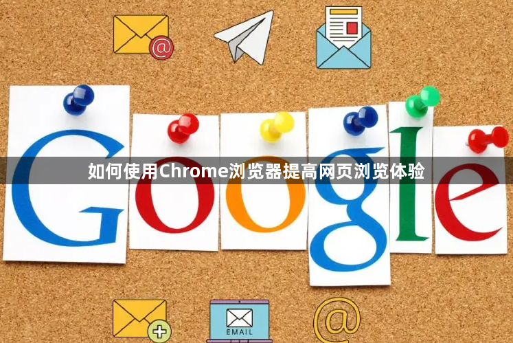 如何使用Chrome浏览器提高网页浏览体验1