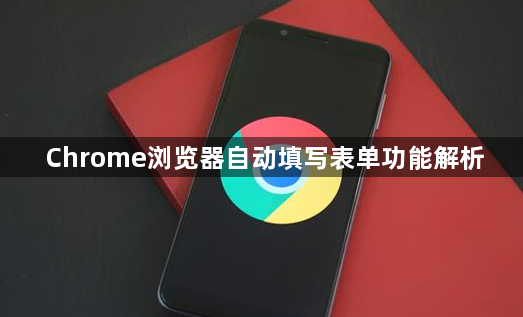 Chrome浏览器自动填写表单功能解析1