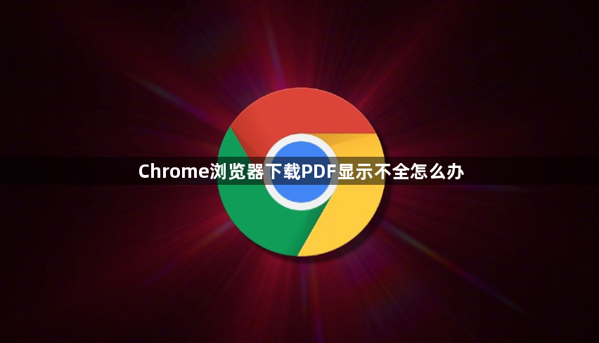 Chrome浏览器下载PDF显示不全怎么办1