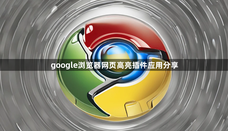 google浏览器网页高亮插件应用分享1