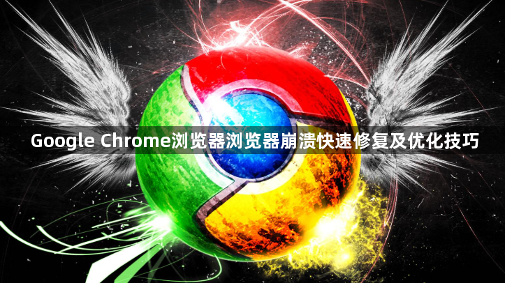Google Chrome浏览器浏览器崩溃快速修复及优化技巧1