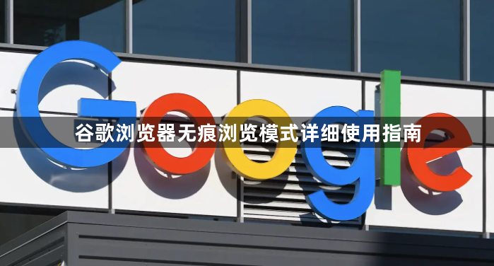 谷歌浏览器无痕浏览模式详细使用指南1