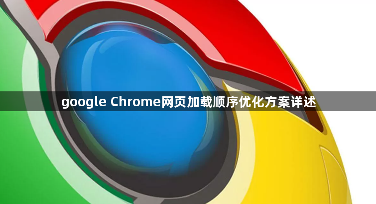 google Chrome网页加载顺序优化方案详述1