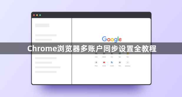 Chrome浏览器多账户同步设置全教程1