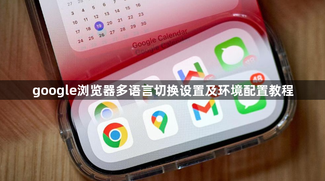 google浏览器多语言切换设置及环境配置教程1