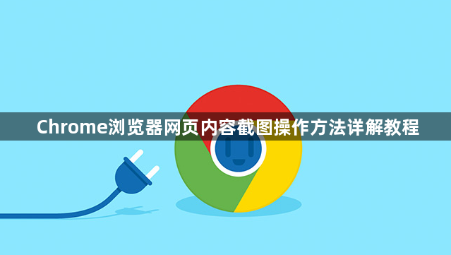 Chrome浏览器网页内容截图操作方法详解教程1