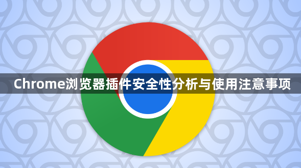 Chrome浏览器插件安全性分析与使用注意事项1