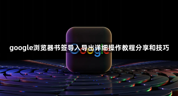 google浏览器书签导入导出详细操作教程分享和技巧1