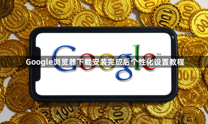 Google浏览器下载安装完成后个性化设置教程1